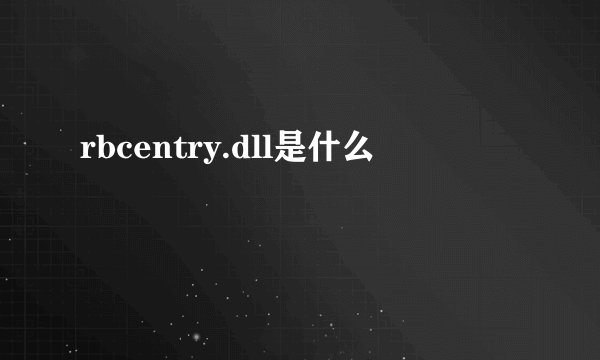 rbcentry.dll是什么
