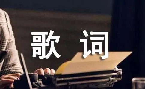 张信哲说谎的歌词