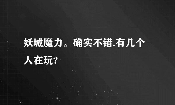 妖城魔力。确实不错.有几个人在玩?