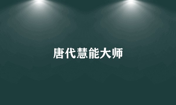 唐代慧能大师