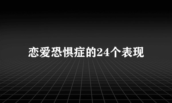 恋爱恐惧症的24个表现