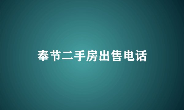 奉节二手房出售电话