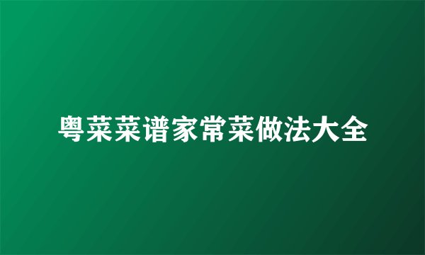 粤菜菜谱家常菜做法大全