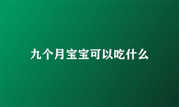 九个月宝宝可以吃什么