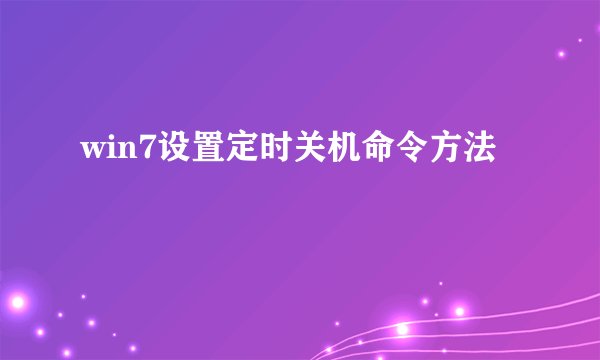 win7设置定时关机命令方法