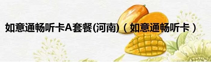 如意通畅听卡A套餐(河南)（如意通畅听卡）