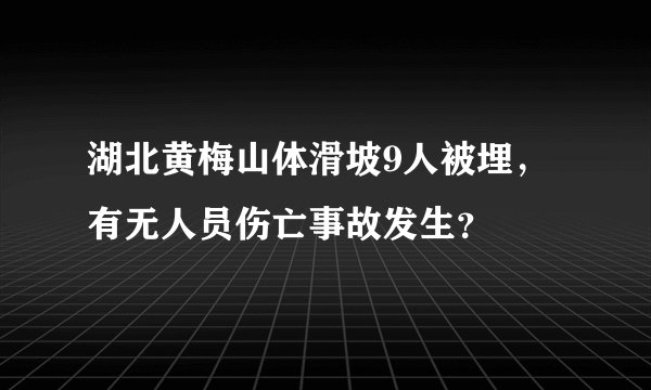 湖北黄梅山体滑坡9人被埋，有无人员伤亡事故发生？