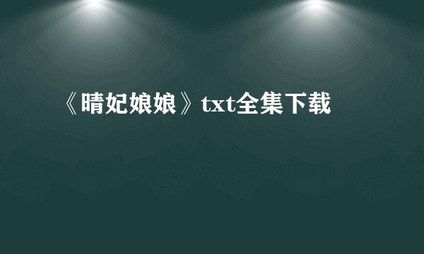 《晴妃娘娘》txt全集下载