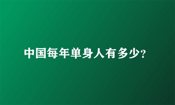 中国每年单身人有多少？