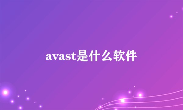 avast是什么软件