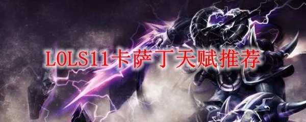 LOLS11卡萨丁天赋推荐