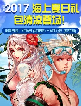 7月6日正式服上架 2017夏日礼包道具一览