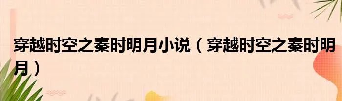 穿越时空之秦时明月小说（穿越时空之秦时明月）