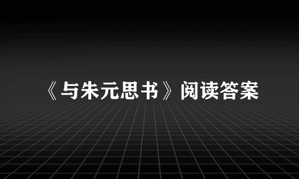 《与朱元思书》阅读答案