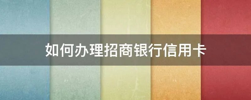 如何办理招商银行信用卡