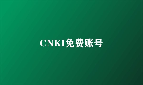 CNKI免费账号