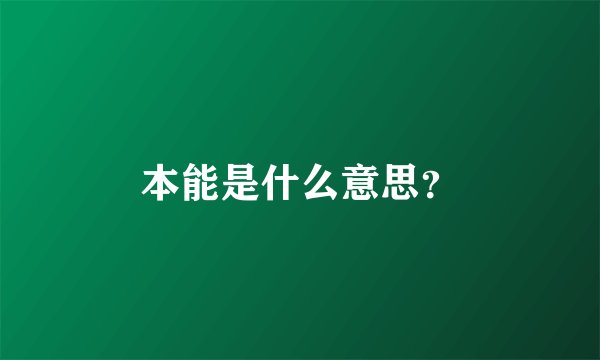 本能是什么意思?