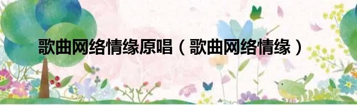 歌曲网络情缘原唱（歌曲网络情缘）