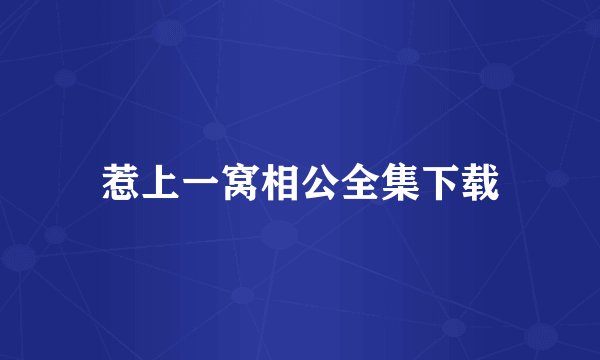 惹上一窝相公全集下载