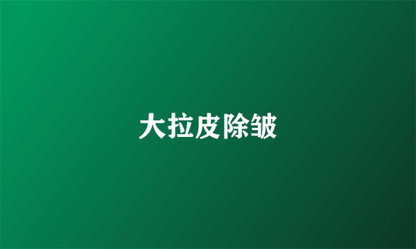 大拉皮除皱