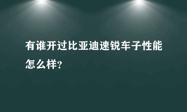 有谁开过比亚迪速锐车子性能怎么样?