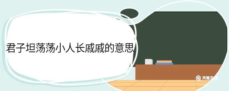 君子坦荡荡小人长戚戚的意思
