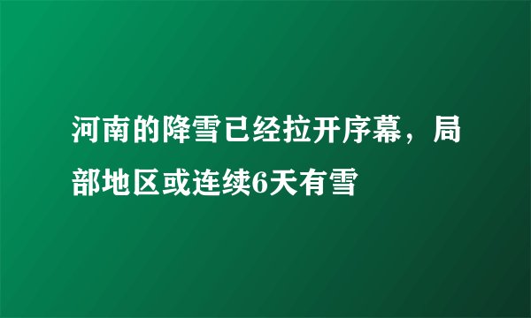河南的降雪已经拉开序幕,局部地区或连续6天有雪