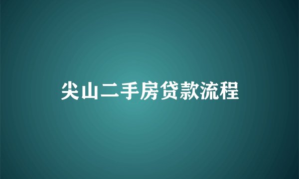 尖山二手房贷款流程