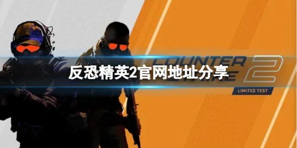 《反恐精英2》中文官网是什么？官网地址分享