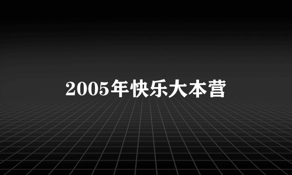 2005年快乐大本营
