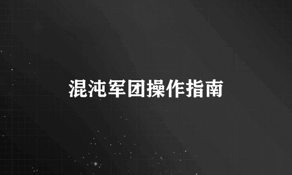 混沌军团操作指南