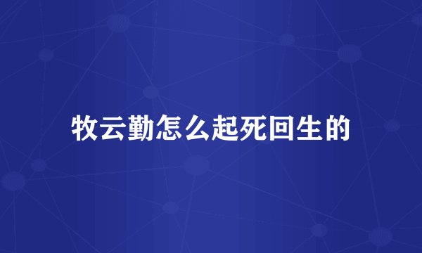 牧云勤怎么起死回生的