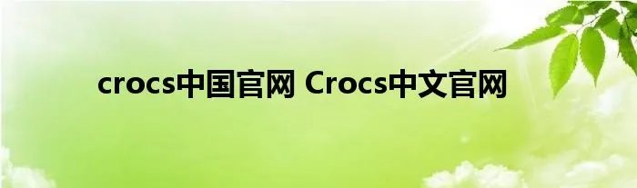 crocs中国官网 Crocs中文官网
