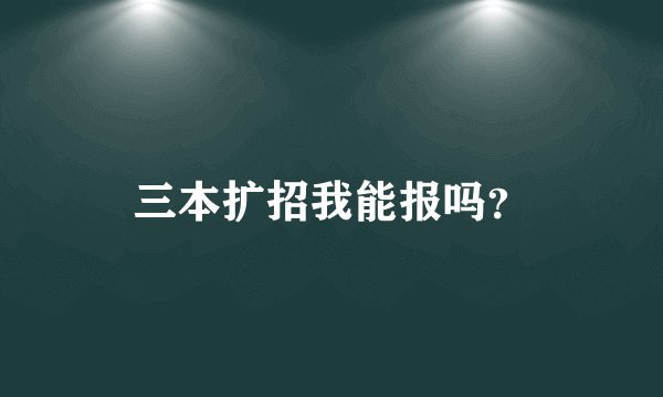 三本扩招我能报吗？