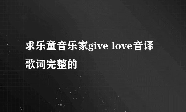 求乐童音乐家give love音译歌词完整的