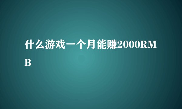 什么游戏一个月能赚2000RMB