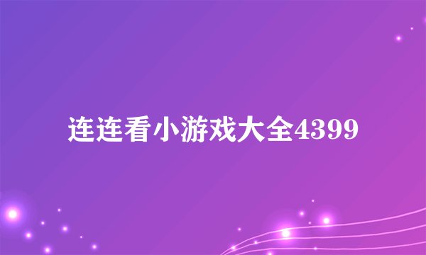 连连看小游戏大全4399