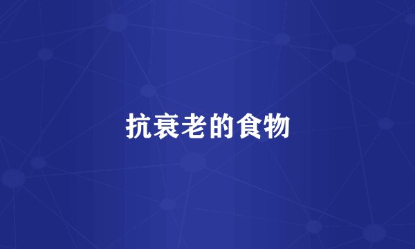 抗衰老的食物
