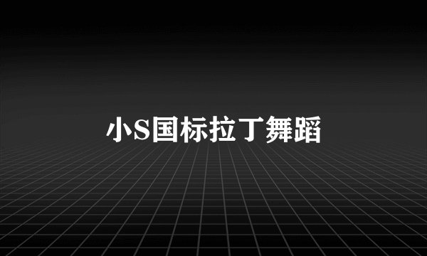 小S国标拉丁舞蹈
