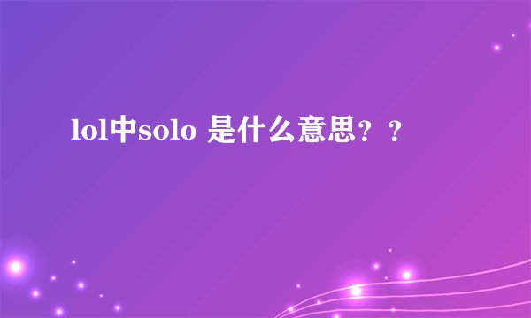 lol中solo 是什么意思？？