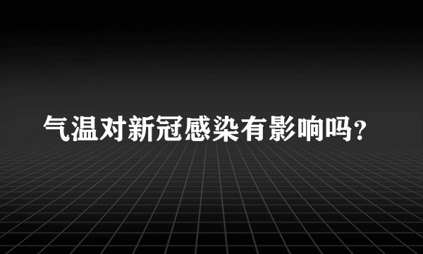 气温对新冠感染有影响吗？