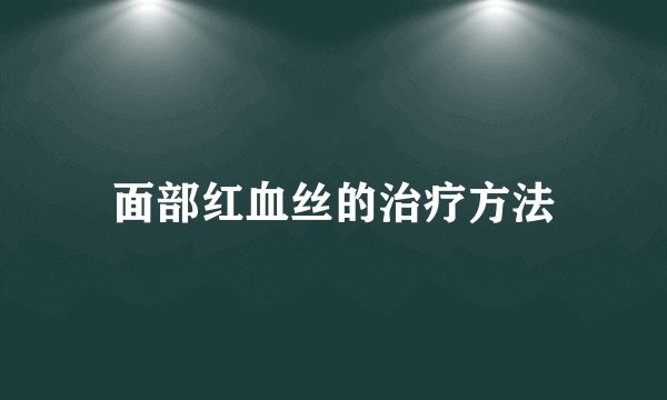 面部红血丝的治疗方法