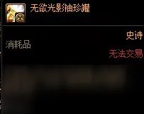 《DNF》无欲光影袖珍罐功能作用一览 无欲光影袖珍罐有什么用