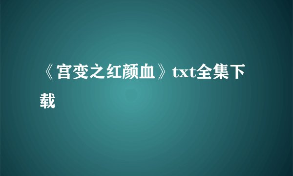 《宫变之红颜血》txt全集下载