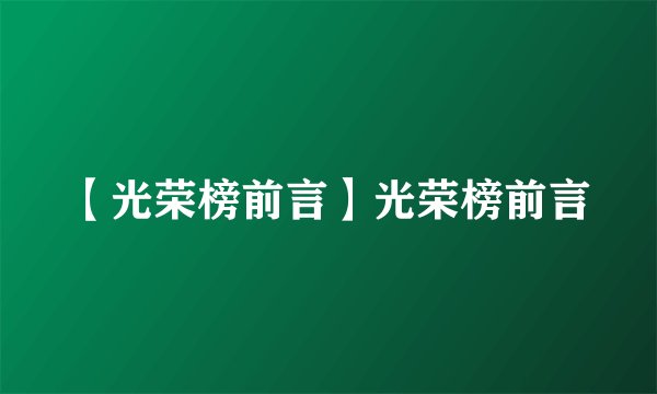 【光荣榜前言】光荣榜前言
