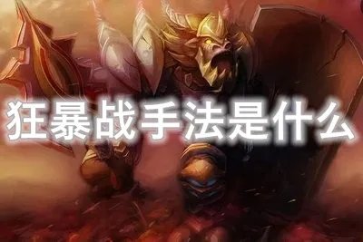 魔兽世界wlk狂暴战手法是什么