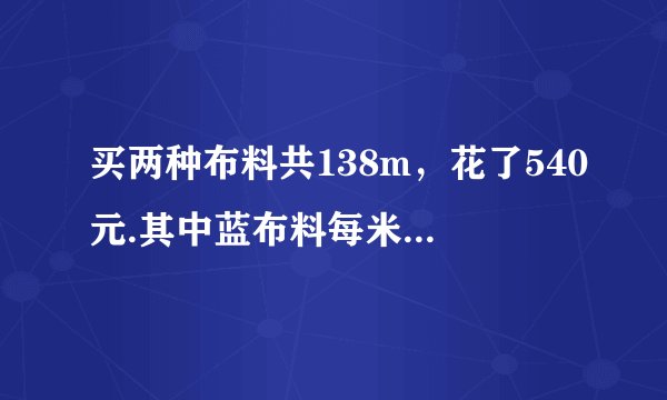 买两种布料共138m，花了540元.其中蓝布料每米3元，黑布料每米5元，两种布料各买了多少米？