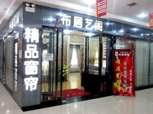 加盟窗帘店需投资多少费用 开好一家窗帘加盟店的注意事项