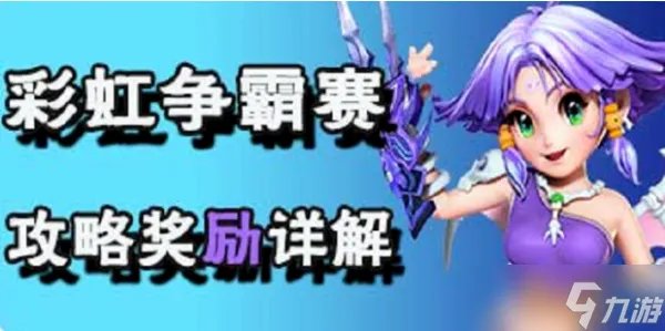 梦幻西游彩虹争霸赛怎么玩2022 2022彩虹争霸赛活动详细攻略