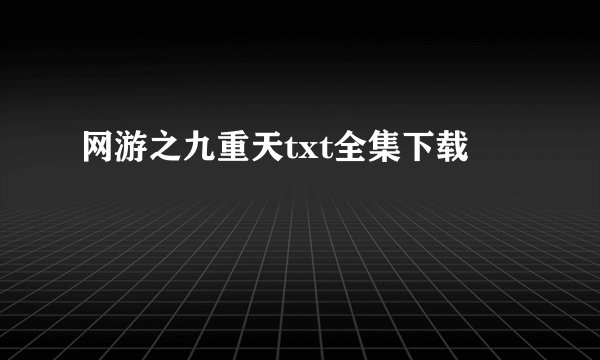 网游之九重天txt全集下载